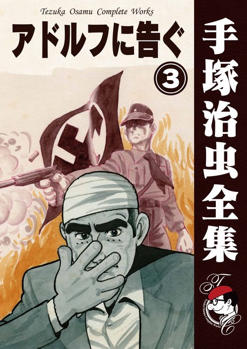 【オンデマンドブック】　アドルフに告ぐ　3　(B5版 手塚治虫全集 071)