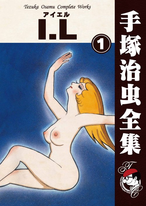 【オンデマンドブック】　Ｉ．Ｌ（アイエル）　1　(B5版 手塚治虫全集 090)