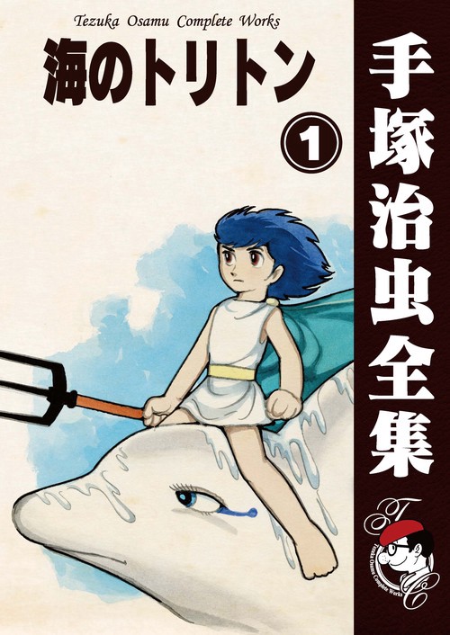 【オンデマンドブック】　海のトリトン　1　(B5版 手塚治虫全集 092)
