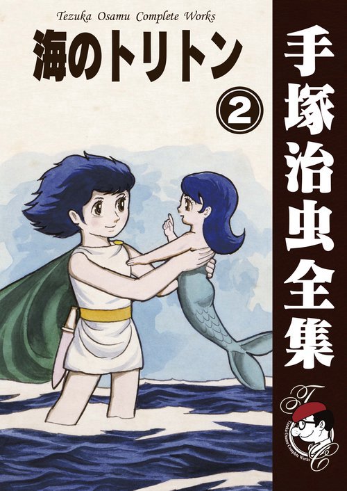 【オンデマンドブック】　海のトリトン　2　(B5版 手塚治虫全集 093)