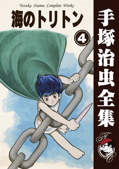 【オンデマンドブック】　海のトリトン　4　(B5版 手塚治虫全集 095)