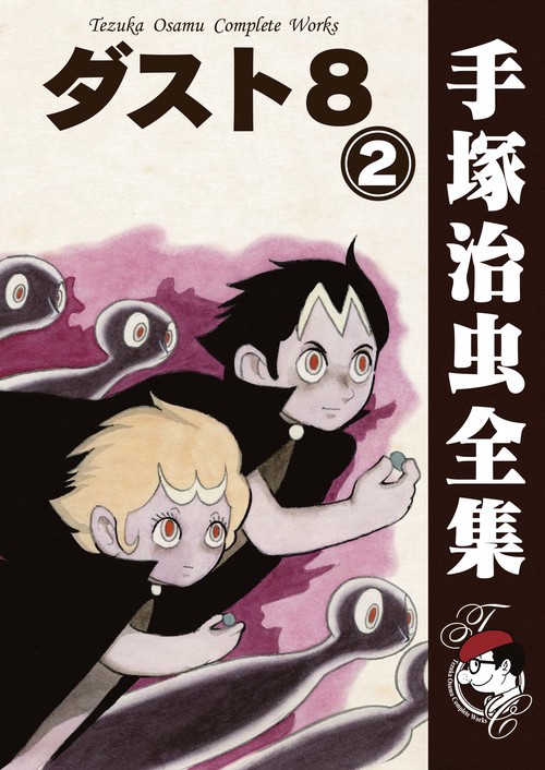 【オンデマンドブック】　ダスト8　2　(B5版 手塚治虫全集 097)