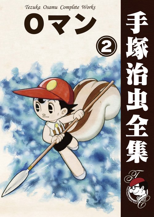 【オンデマンドブック】　０マン　2　(B5版 手塚治虫全集 099)