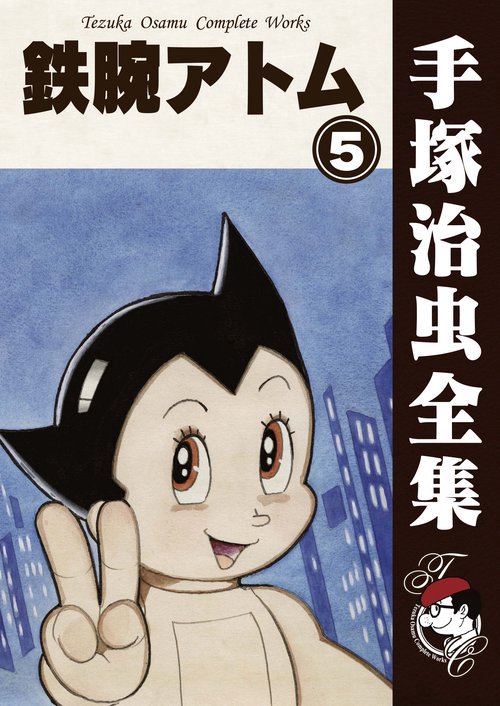 【オンデマンドブック】　鉄腕アトム　5　(B5版 手塚治虫全集 109)