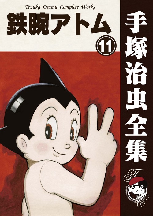 【オンデマンドブック】　鉄腕アトム　11　(B5版 手塚治虫全集 115)