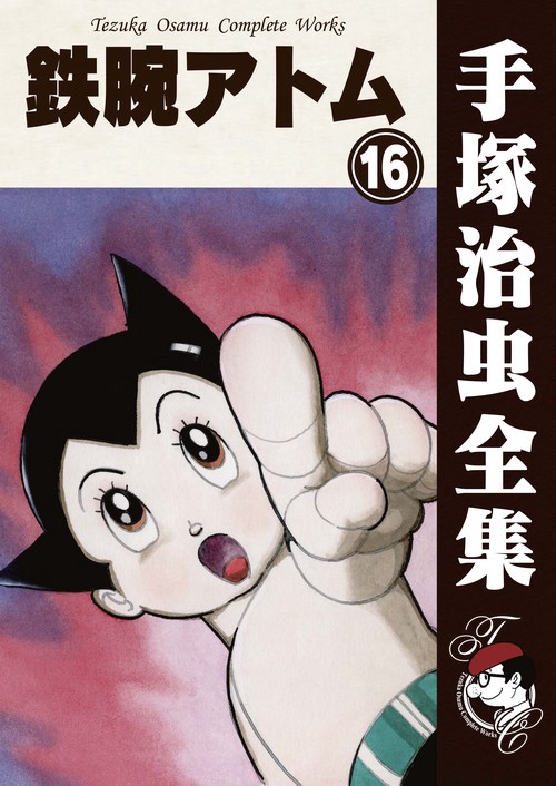 【オンデマンドブック】　鉄腕アトム　16　(B5版 手塚治虫全集 120)