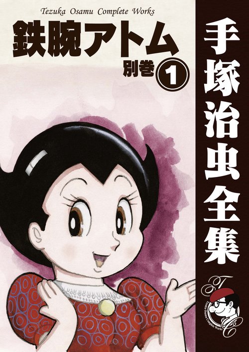 【オンデマンドブック】　鉄腕アトム 別巻　1　(B5版 手塚治虫全集 123)