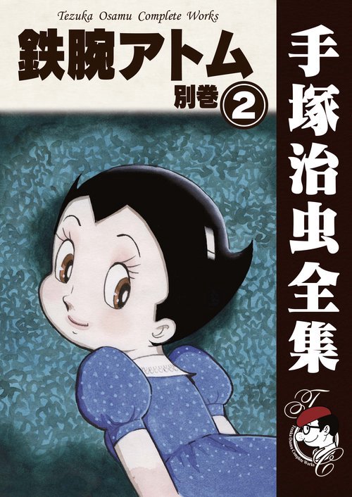 【オンデマンドブック】　鉄腕アトム 別巻　2　(B5版 手塚治虫全集 124)