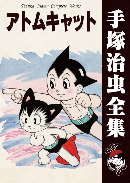 【オンデマンドブック】　アトムキャット　　(B5版 手塚治虫全集 125)