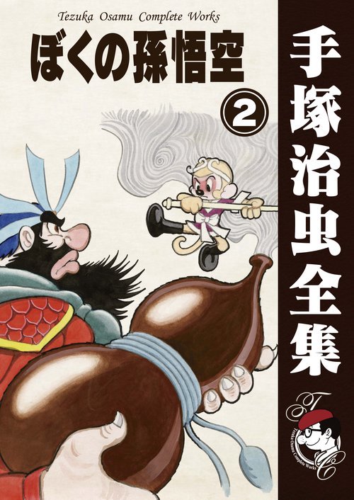 【オンデマンドブック】　ぼくの孫悟空　2　(B5版 手塚治虫全集 134)