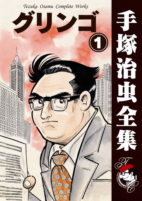 【オンデマンドブック】　グリンゴ　1　(B5版 手塚治虫全集 147)