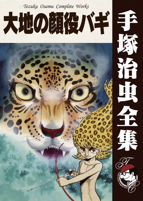 【オンデマンドブック】　大地の顔役バギ　　(B5版 手塚治虫全集 191)