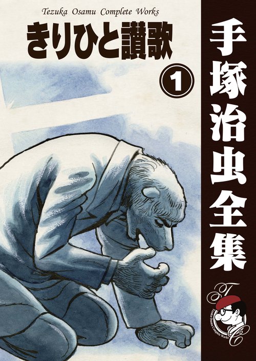 【オンデマンドブック】　きりひと讃歌　1　(B5版 手塚治虫全集 193)
