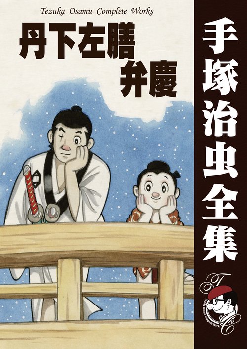 【オンデマンドブック】　丹下左膳 弁慶　　(B5版 手塚治虫全集 196)