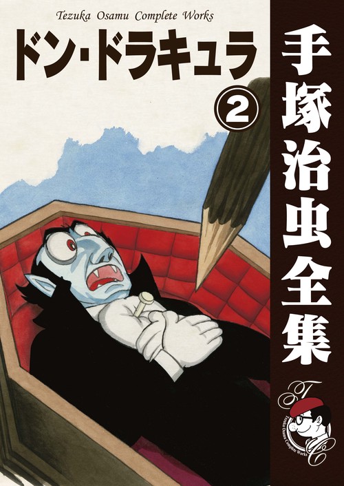 【オンデマンドブック】　ドン・ドラキュラ　2　(B5版 手塚治虫全集 130)