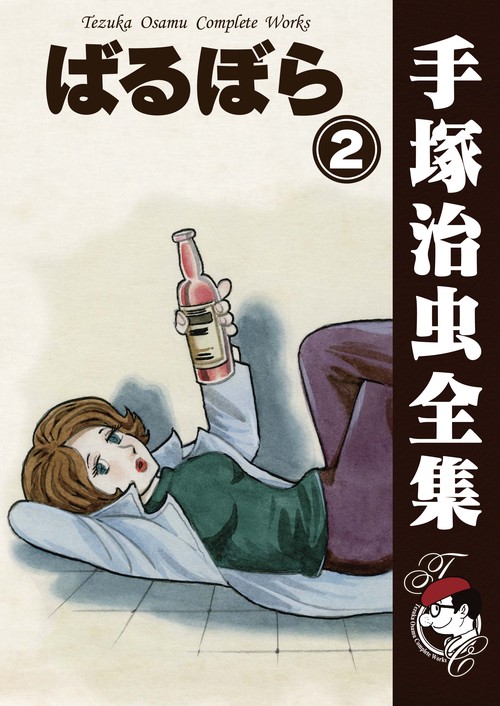 【オンデマンドブック】　ばるぼら　2　(B5版 手塚治虫全集 163)