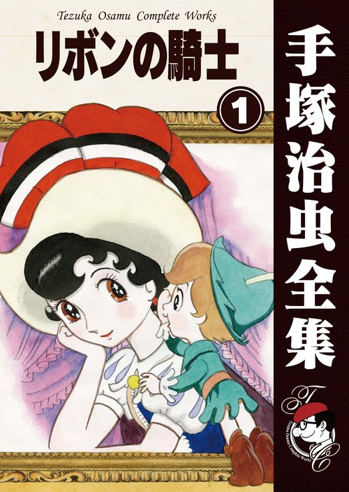 【オンデマンドブック】　リボンの騎士　1　(B5版 手塚治虫全集 207)