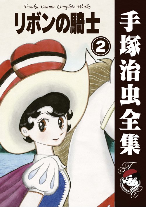 【オンデマンドブック】　リボンの騎士　2　(B5版 手塚治虫全集 208)