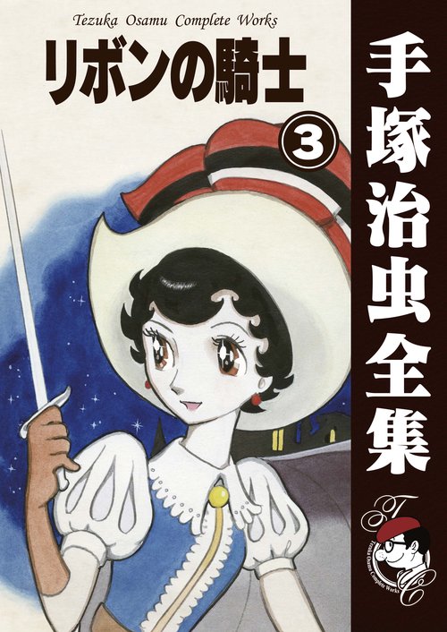 【オンデマンドブック】　リボンの騎士　3　(B5版 手塚治虫全集 209)