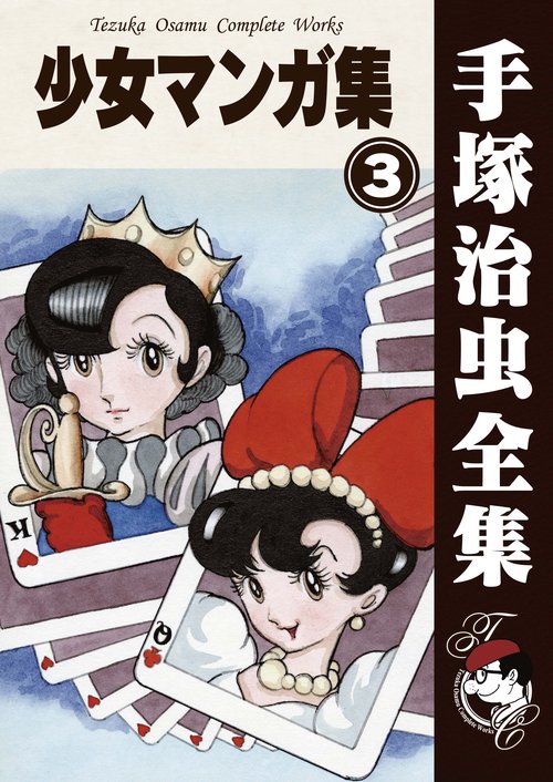 【オンデマンドブック】　少女マンガ集　3　(B5版 手塚治虫全集 234)