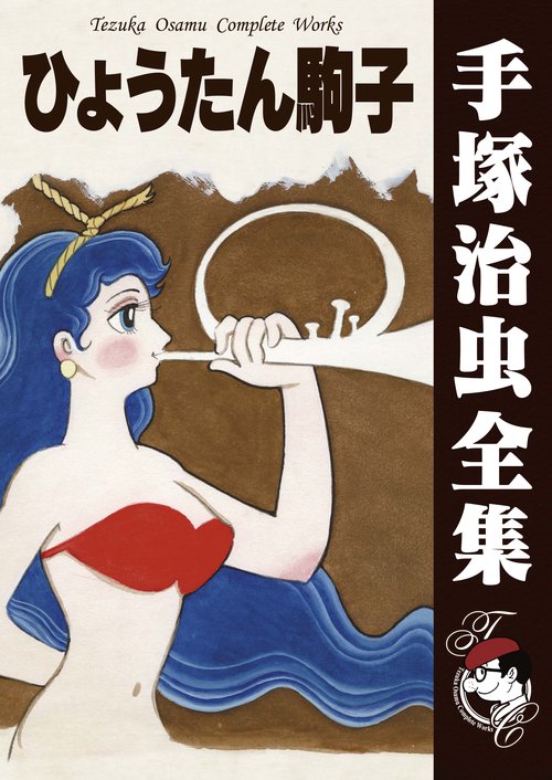【オンデマンドブック】　ひょうたん駒子　　(B5版 手塚治虫全集 240)