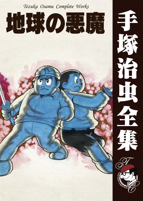 【オンデマンドブック】　地球の悪魔　　(B5版 手塚治虫全集 246)