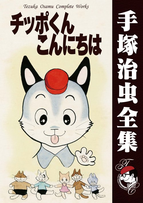 【オンデマンドブック】　チッポくんこんにちは　　(B5版 手塚治虫全集 257)