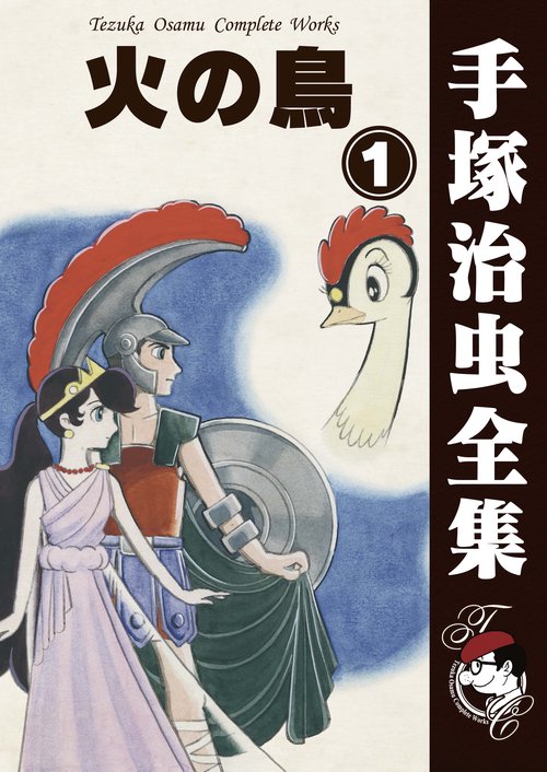 【オンデマンドブック】　火の鳥　1　(B5版 手塚治虫全集 260)