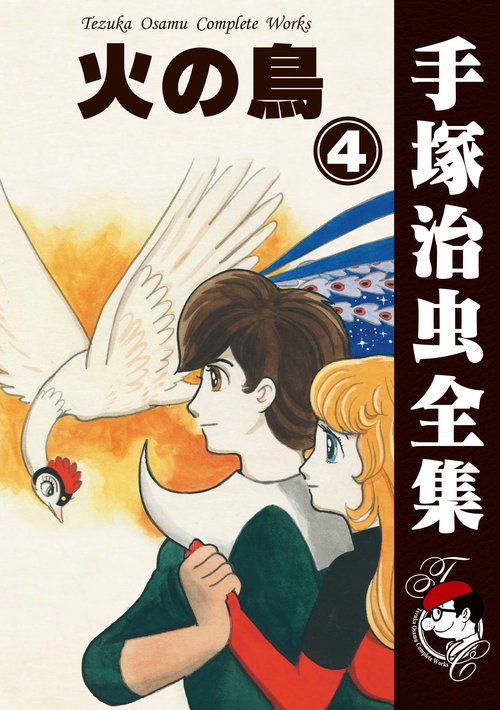 【オンデマンドブック】　火の鳥　4　(B5版 手塚治虫全集 263)