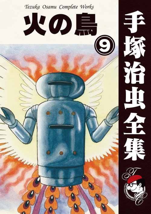 【オンデマンドブック】　火の鳥　9　(B5版 手塚治虫全集 268)