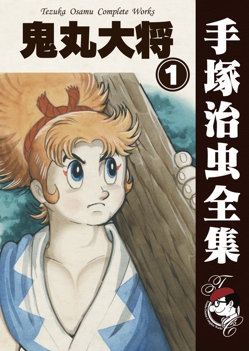 【オンデマンドブック】　鬼丸大将　1　(B5版 手塚治虫全集 279)
