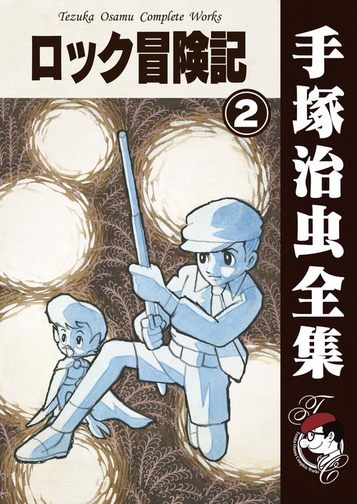 【オンデマンドブック】　ロック冒険記　2　(B5版 手塚治虫全集 282)
