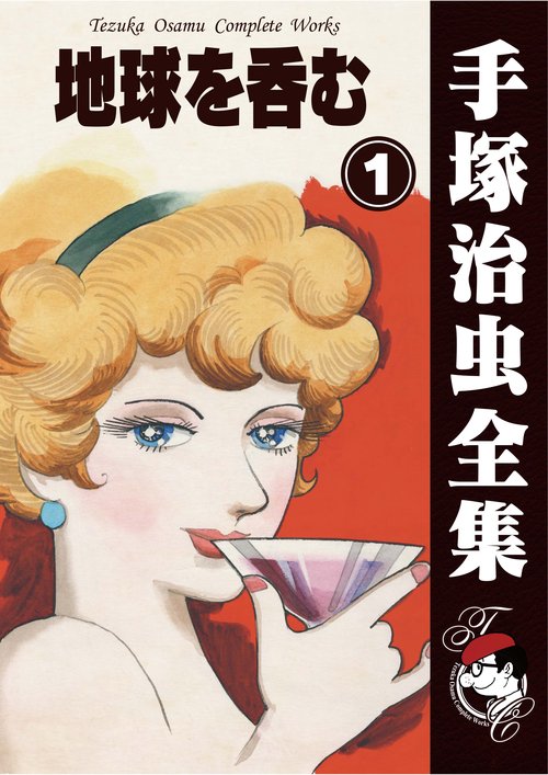 【オンデマンドブック】　地球を呑む　1　(B5版 手塚治虫全集 285)