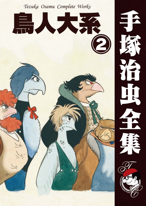 【オンデマンドブック】　鳥人大系　2　(B5版 手塚治虫全集 294)