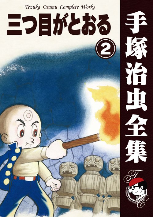 【オンデマンドブック】　三つ目がとおる　2　(B5版 手塚治虫全集 296)