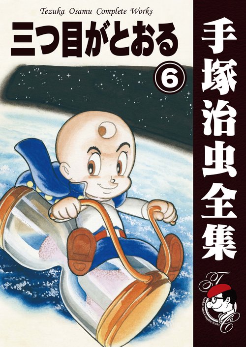 【オンデマンドブック】　三つ目がとおる　6　(B5版 手塚治虫全集 300)