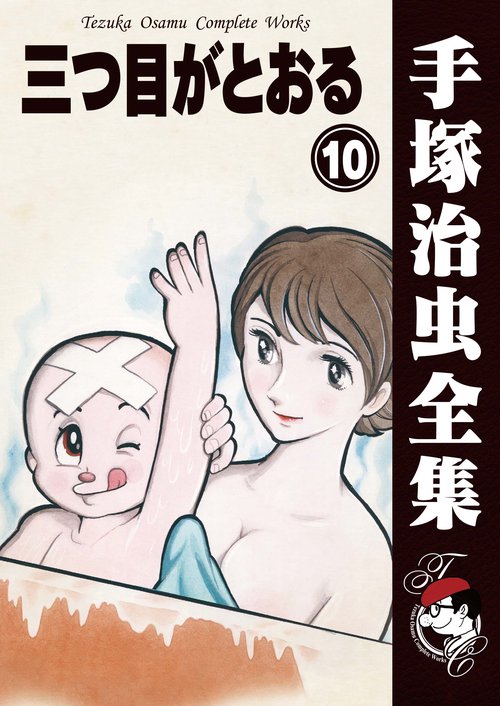 【オンデマンドブック】　三つ目がとおる　10　(B5版 手塚治虫全集 304)