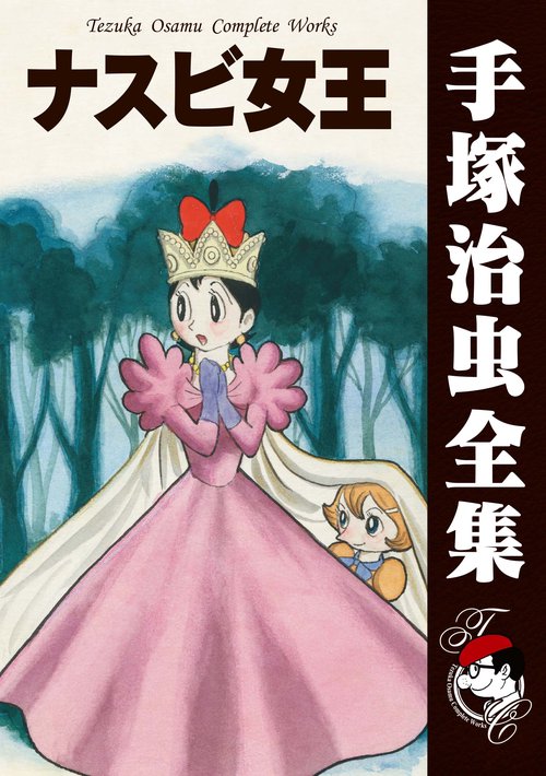 【オンデマンドブック】　ナスビ女王　　(B5版 手塚治虫全集 307)