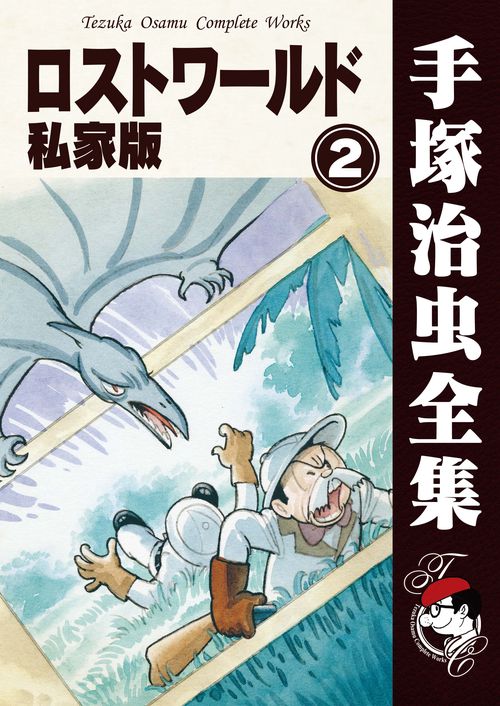 【オンデマンドブック】　ロストワールド 私家版　2　(B5版 手塚治虫全集 310)