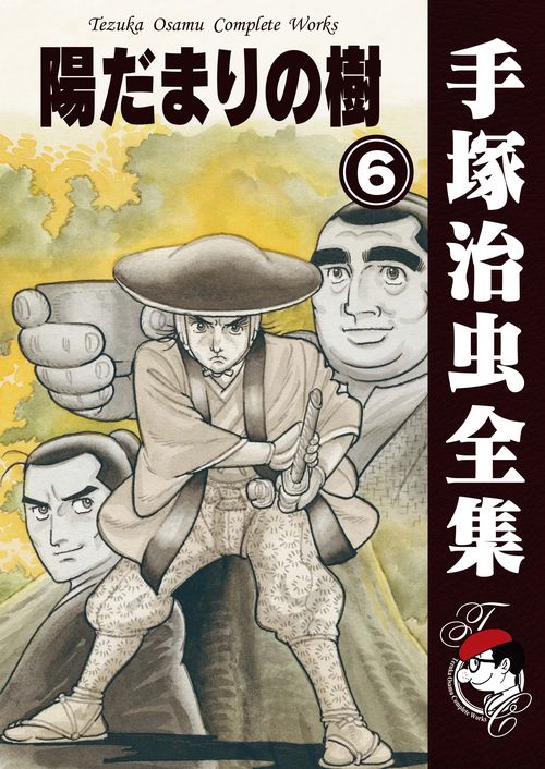 【オンデマンドブック】　陽だまりの樹　6　(B5版 手塚治虫全集 317)