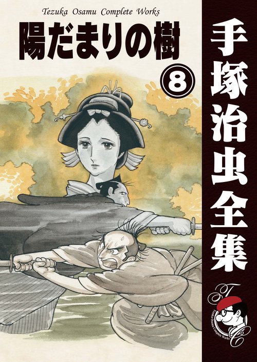 【オンデマンドブック】　陽だまりの樹　8　(B5版 手塚治虫全集 319)