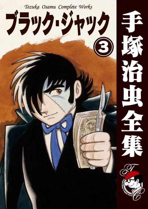 【オンデマンドブック】　ブラック・ジャック　3　(B6版 手塚治虫全集 003)