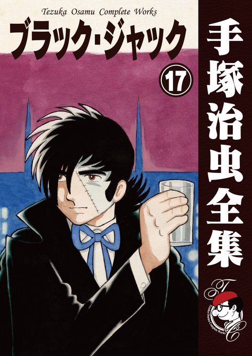 【オンデマンドブック】　ブラック・ジャック　17　(B6版 手塚治虫全集 017)