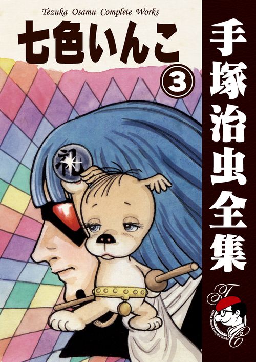 【オンデマンドブック】　七色いんこ　3　(B6版 手塚治虫全集 035)