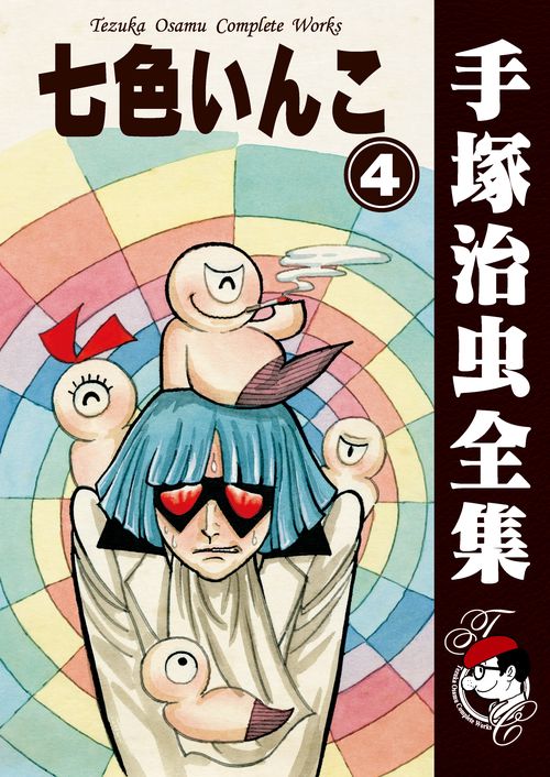 【オンデマンドブック】　七色いんこ　4　(B6版 手塚治虫全集 036)
