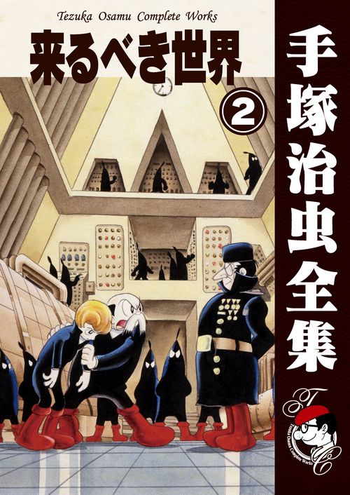 【オンデマンドブック】　来るべき世界　2　(B6版 手塚治虫全集 042)