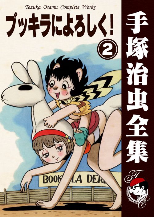 【オンデマンドブック】　ブッキラによろしく！　2　(B6版 手塚治虫全集 047)