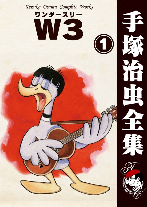 【オンデマンドブック】　Ｗ３　1　(B6版 手塚治虫全集 055)