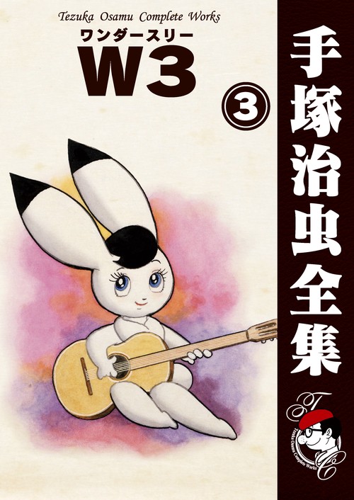 【オンデマンドブック】　Ｗ３　3　(B6版 手塚治虫全集 057)
