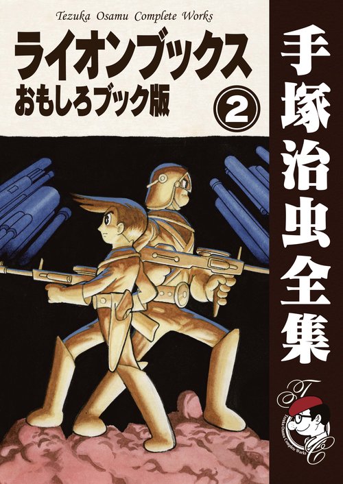 【オンデマンドブック】　ライオンブックス おもしろブック版　2　(B6版 手塚治虫全集 104)